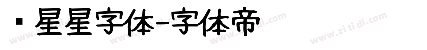 带星星字体字体转换