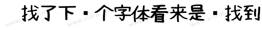 帮找了下这个字体看来是难找到下载的资字体转换