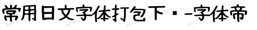 常用日文字体打包下载字体转换
