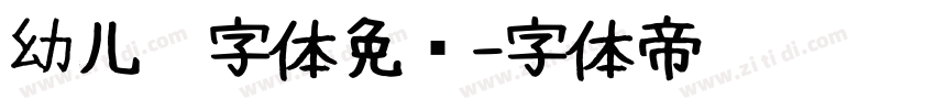 幼儿园字体免费字体转换