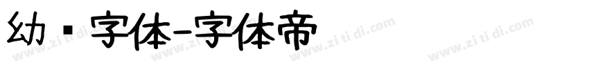 幼圆字体字体转换