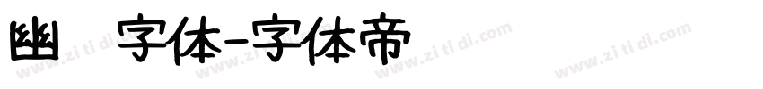 幽灵字体字体转换