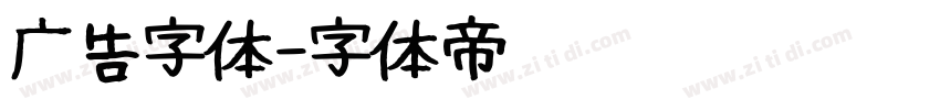 广告字体字体转换