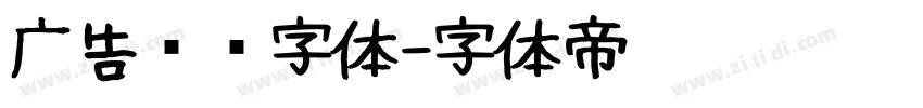 广告艺术字体字体转换