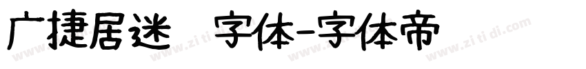 广捷居迷你字体字体转换