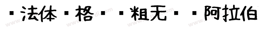 库法体风格圆润粗无衬线阿拉伯字体字体转换
