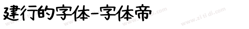 建行的字体字体转换