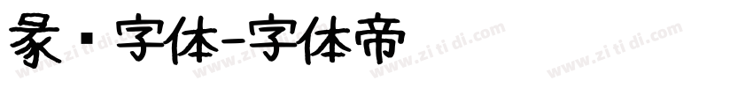 彖书字体字体转换