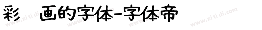 彩笔画的字体字体转换