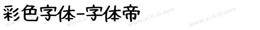 彩色字体字体转换