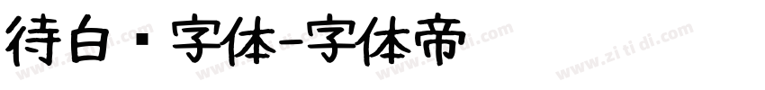待白边字体字体转换