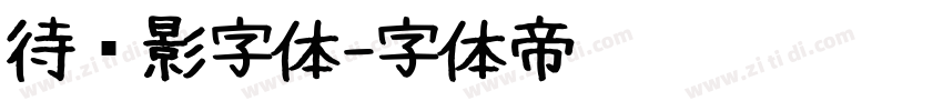 待阴影字体字体转换