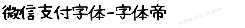 微信支付字体字体转换