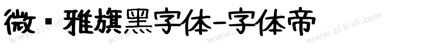 微软雅旗黑字体字体转换