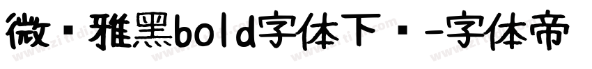 微软雅黑bold字体下载字体转换