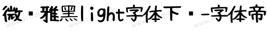 微软雅黑light字体下载字体转换