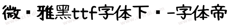 微软雅黑ttf字体下载字体转换