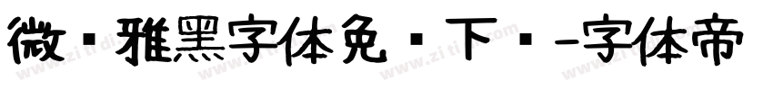 微软雅黑字体免费下载字体转换