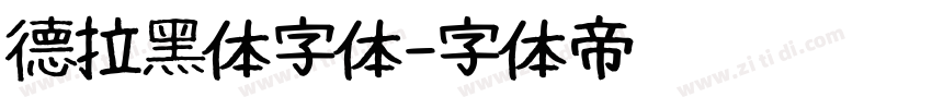 德拉黑体字体字体转换