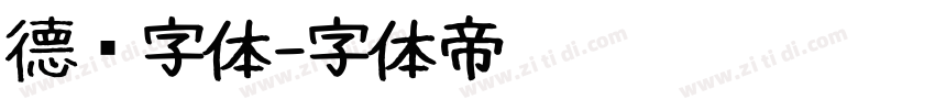 德语字体字体转换