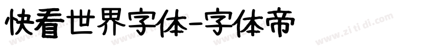 快看世界字体字体转换