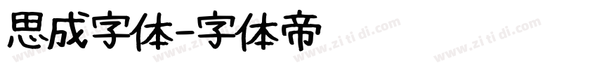 思成字体字体转换