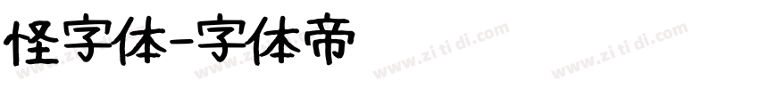 怪字体字体转换