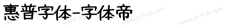 惠普字体字体转换