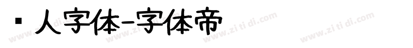 懒人字体字体转换