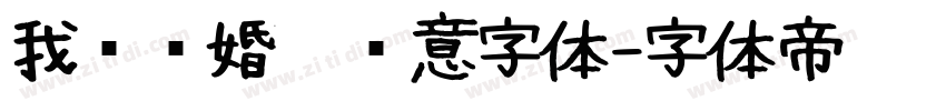 我们结婚啦创意字体字体转换