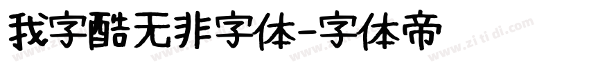 我字酷无非字体字体转换