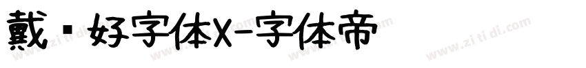 戴锦好字体X字体转换