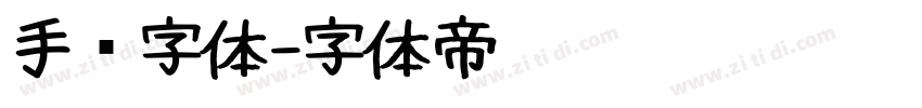 手书字体字体转换