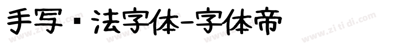 手写书法字体字体转换