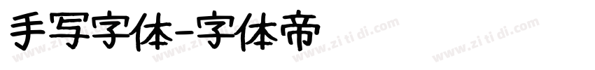 手写字体字体转换