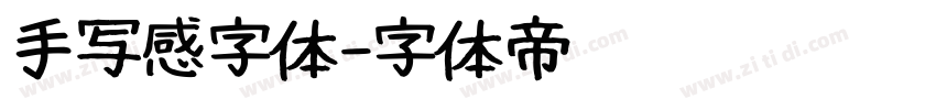 手写感字体字体转换