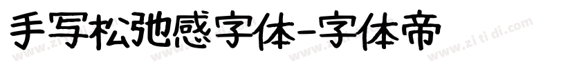 手写松弛感字体字体转换