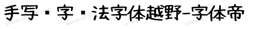 手写汉字书法字体越野字体转换
