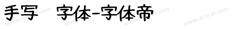 手写笔字体字体转换