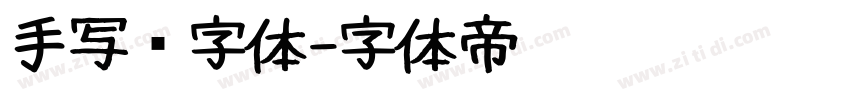 手写类字体字体转换