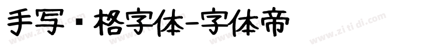 手写风格字体字体转换
