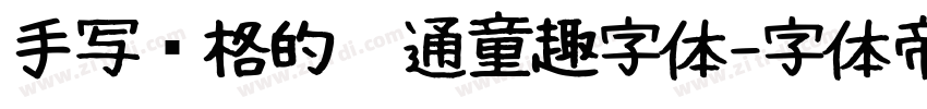 手写风格的卡通童趣字体字体转换