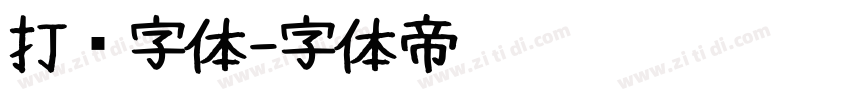 打码字体字体转换