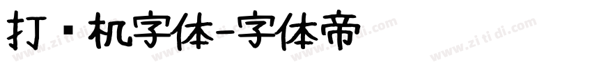 打码机字体字体转换