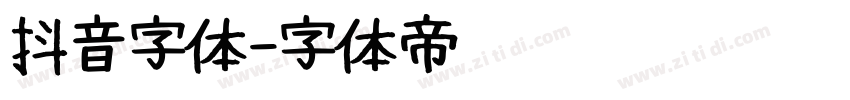 抖音字体字体转换