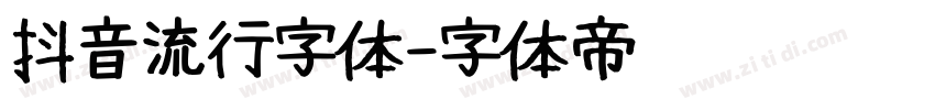 抖音流行字体字体转换