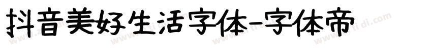 抖音美好生活字体字体转换