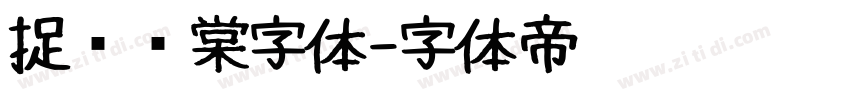捉鱼问棠字体字体转换