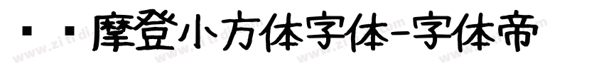 摄图摩登小方体字体字体转换