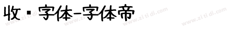 收费字体字体转换